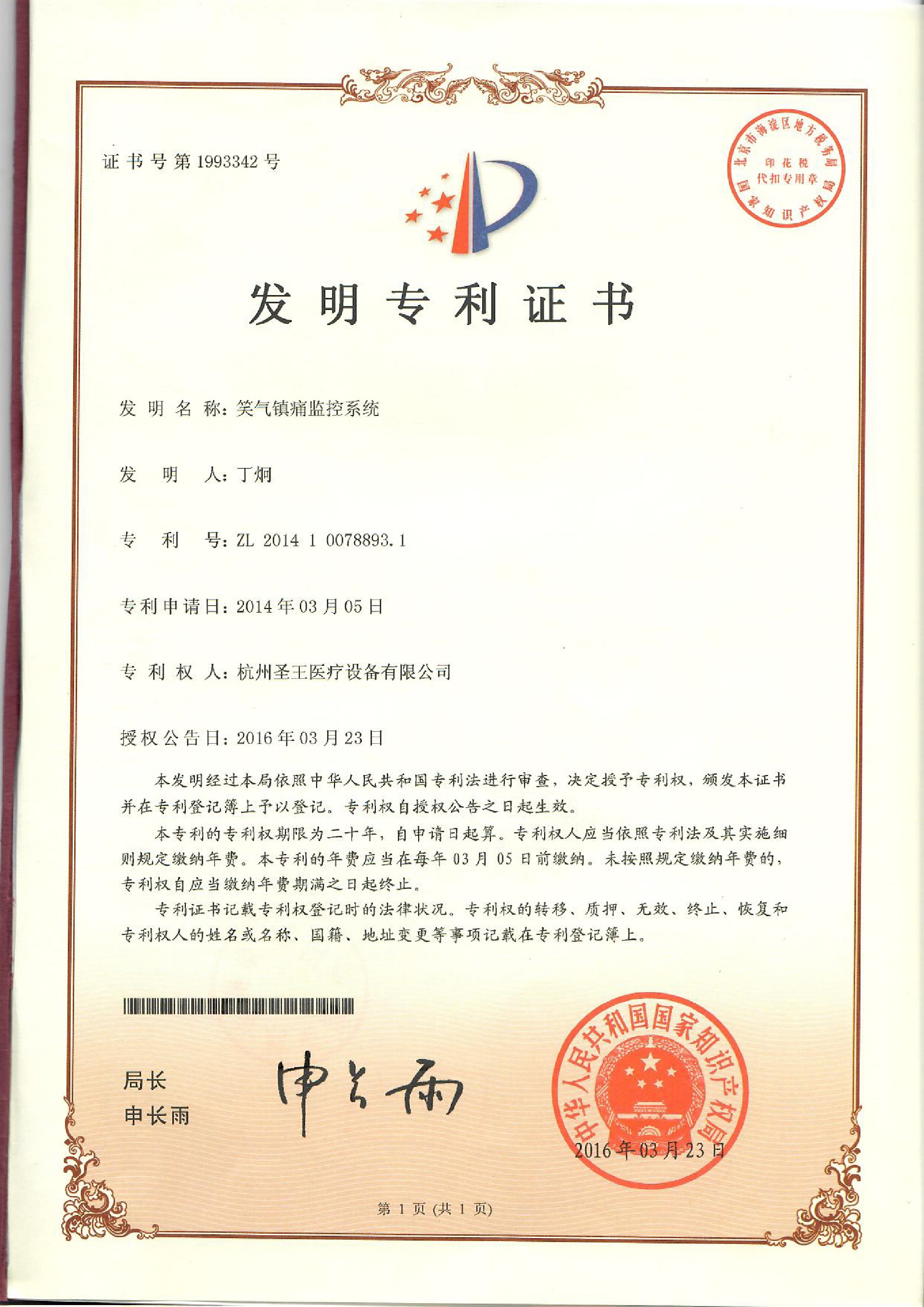 笑氣鎮痛監控系統